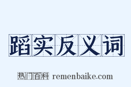 蹈实反义词是什么意思的图片